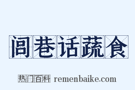 闾巷话蔬食是什么意思的图片